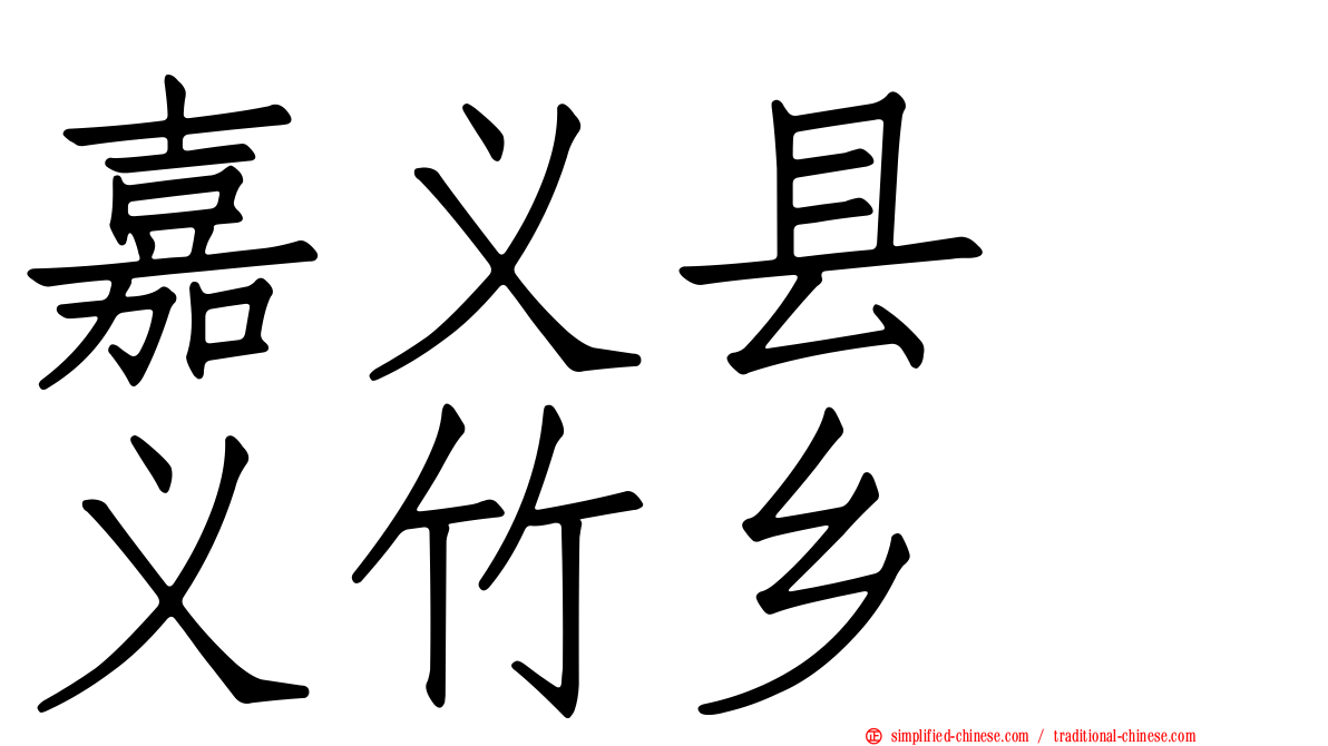 嘉义县　义竹乡